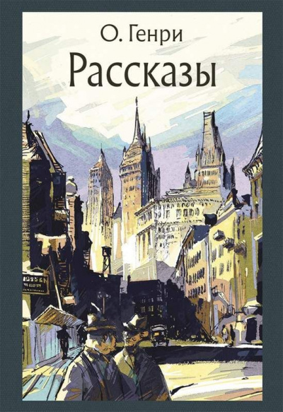 Рассказы - Генри О. Аудиокниги слушать 🎶 Лучшие аудиокниги бесплатно без регистрации и sms (смс)