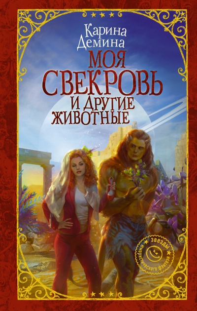 Моя свекровь и другие животные - Карина Дёмина Аудиокниги слушать 🎶 Лучшие аудиокниги бесплатно без регистрации и sms (смс)