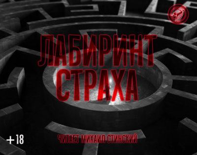 Лабиринт страха - Роман Незнаю, Джей Арс, Александр Авгур Аудиокниги слушать 🎶 Лучшие аудиокниги бесплатно без регистрации и sms (смс)