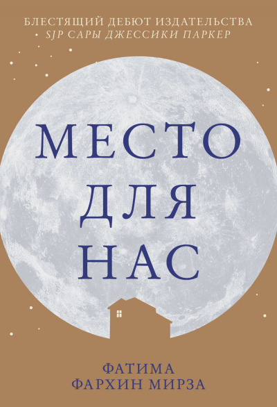 Место для нас - Фатима Фархин Мирза Аудиокниги слушать 🎶 Лучшие аудиокниги бесплатно без регистрации и sms (смс)