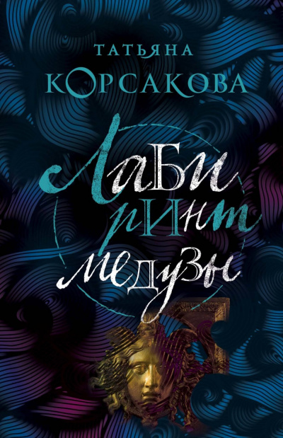 Лабиринт Медузы - Татьяна Корсакова Аудиокниги слушать 🎶 Лучшие аудиокниги бесплатно без регистрации и sms (смс)