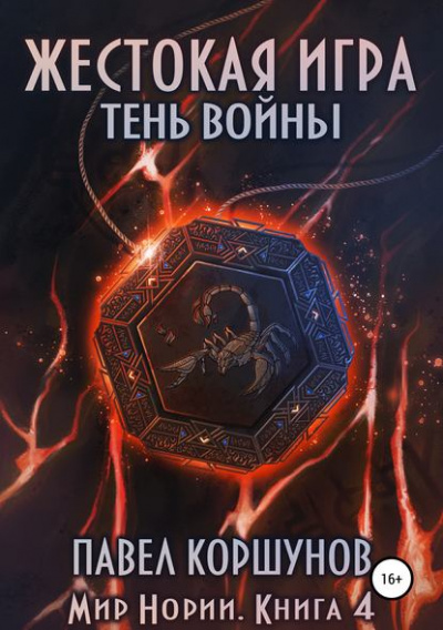 Жестокая игра. Тень войны - Павел Коршунов Аудиокниги слушать 🎶 Лучшие аудиокниги бесплатно без регистрации и sms (смс)