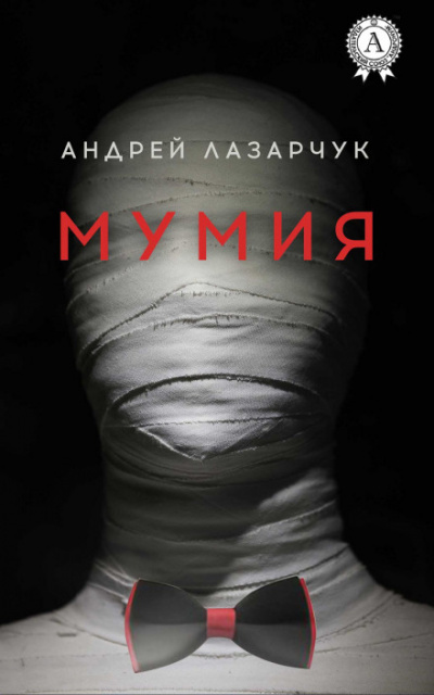 Мумия - Андрей Лазарчук Аудиокниги слушать 🎶 Лучшие аудиокниги бесплатно без регистрации и sms (смс)