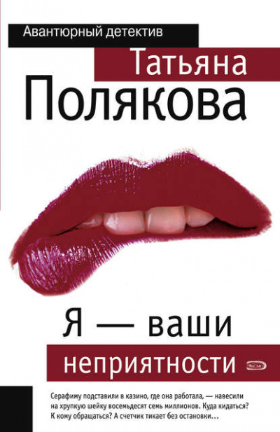Я – ваши неприятности - Татьяна Полякова Аудиокниги слушать 🎶 Лучшие аудиокниги бесплатно без регистрации и sms (смс)