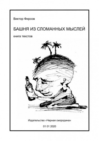 Башня из сломанных мыслей - Виктор Фирсов Аудиокниги слушать 🎶 Лучшие аудиокниги бесплатно без регистрации и sms (смс)