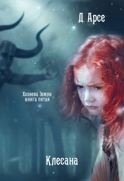 Клесана - Доминика Арсе Аудиокниги слушать 🎶 Лучшие аудиокниги бесплатно без регистрации и sms (смс)