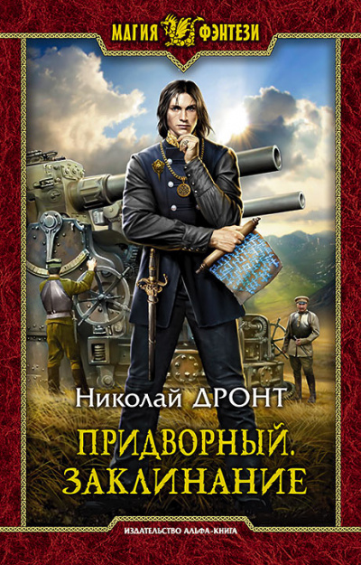 Придворный. Заклинание - Николай Дронт Аудиокниги слушать 🎶 Лучшие аудиокниги бесплатно без регистрации и sms (смс)