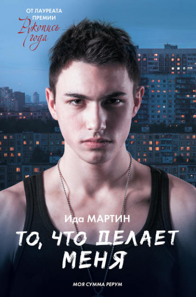 То,что делает меня - Ида Мартин Аудиокниги слушать 🎶 Лучшие аудиокниги бесплатно без регистрации и sms (смс)
