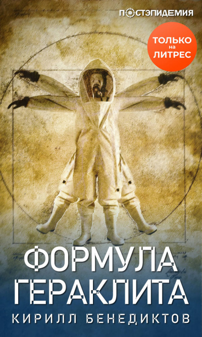 Формула Гераклита - Кирилл Бенедиктов Аудиокниги слушать 🎶 Лучшие аудиокниги бесплатно без регистрации и sms (смс)