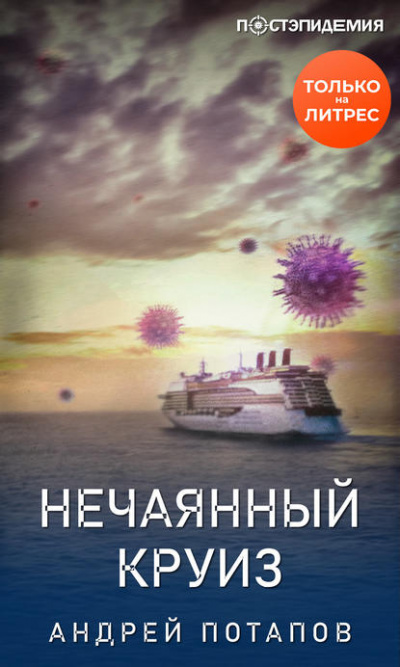 Нечаянный круиз - Андрей Потапов Аудиокниги слушать 🎶 Лучшие аудиокниги бесплатно без регистрации и sms (смс)