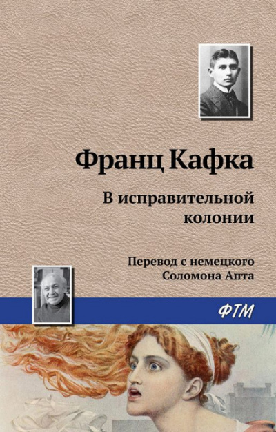 В исправительной колонии - Франц Кафка Аудиокниги слушать 🎶 Лучшие аудиокниги бесплатно без регистрации и sms (смс)