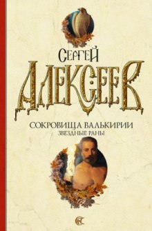 Звёздные раны - Сергей Алексеев Аудиокниги слушать 🎶 Лучшие аудиокниги бесплатно без регистрации и sms (смс)