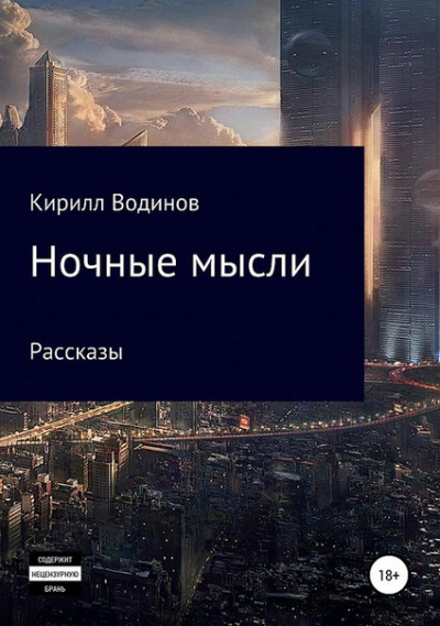 Ночные мысли - Сергей Татур Аудиокниги слушать 🎶 Лучшие аудиокниги бесплатно без регистрации и sms (смс)