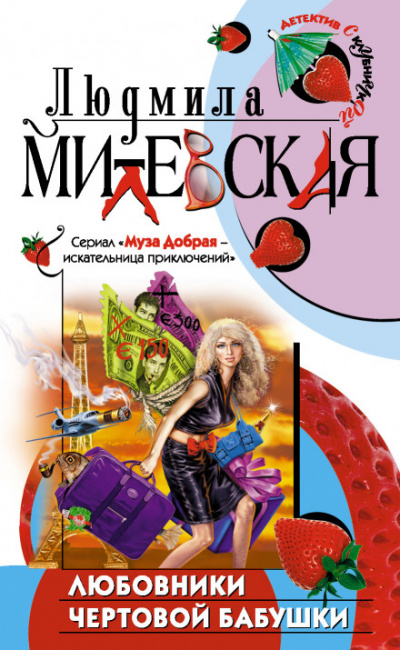 Любовники чертовой бабушки - Людмила Милевская Аудиокниги слушать 🎶 Лучшие аудиокниги бесплатно без регистрации и sms (смс)