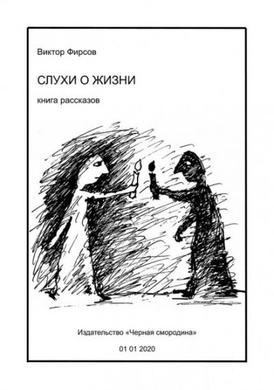 Слухи о жизни - Виктор Фирсов Аудиокниги слушать 🎶 Лучшие аудиокниги бесплатно без регистрации и sms (смс)