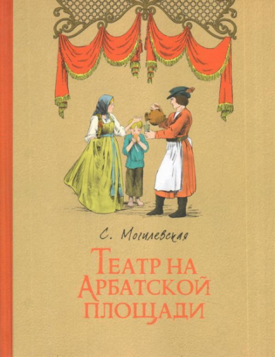 Театр на Арбатской площади - Софья Могилевская Аудиокниги слушать 🎶 Лучшие аудиокниги бесплатно без регистрации и sms (смс)