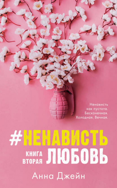 #НенавистьЛюбовь. Книга вторая - Анна Джейн Аудиокниги слушать 🎶 Лучшие аудиокниги бесплатно без регистрации и sms (смс)