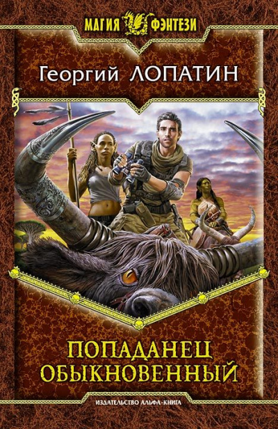 Попаданец обыкновенный - Георгий Лопатин Аудиокниги слушать 🎶 Лучшие аудиокниги бесплатно без регистрации и sms (смс)