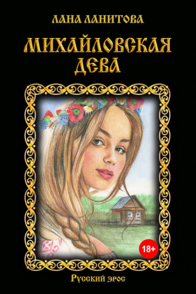 Михайловская дева - Лана Ланитова Аудиокниги слушать 🎶 Лучшие аудиокниги бесплатно без регистрации и sms (смс)