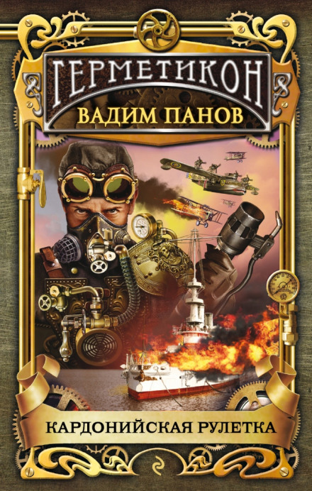 Кардонийская рулетка - Вадим Панов Аудиокниги слушать 🎶 Лучшие аудиокниги бесплатно без регистрации и sms (смс)