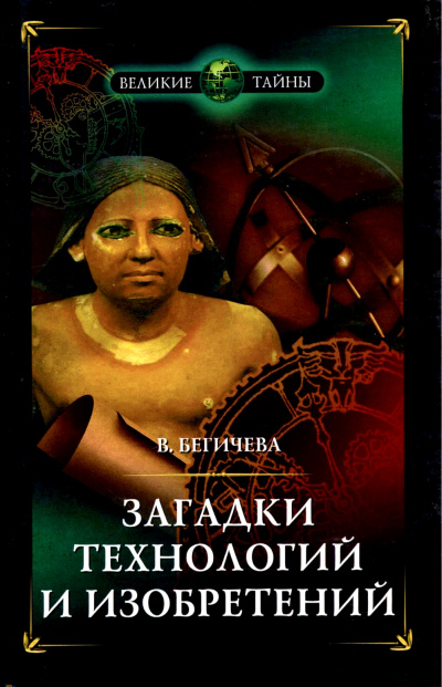 Загадки технологий и изобретений - Вера Бегичева Аудиокниги слушать 🎶 Лучшие аудиокниги бесплатно без регистрации и sms (смс)