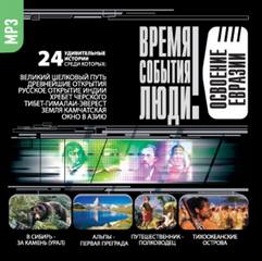 Освоение Евразии Аудиокниги слушать 🎶 Лучшие аудиокниги бесплатно без регистрации и sms (смс)