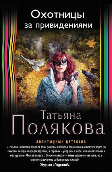 Охотницы за привидениями - Татьяна Полякова Аудиокниги слушать 🎶 Лучшие аудиокниги бесплатно без регистрации и sms (смс)