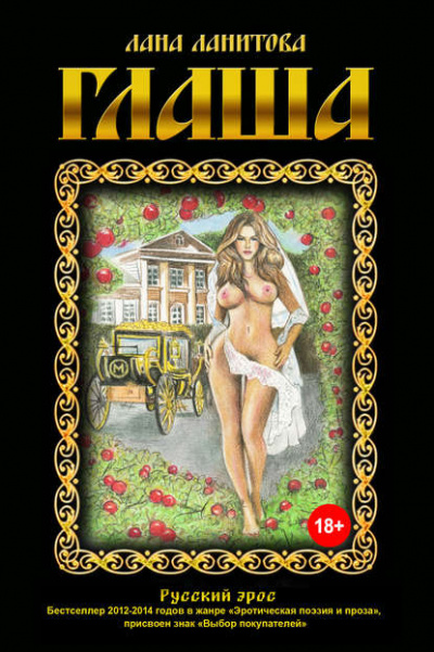Глаша - Лана Ланитова Аудиокниги слушать 🎶 Лучшие аудиокниги бесплатно без регистрации и sms (смс)