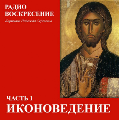 Школа Православия. Иконоведение - Надежда Каримова Аудиокниги слушать 🎶 Лучшие аудиокниги бесплатно без регистрации и sms (смс)