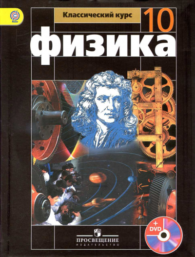 Аудиокурс Физика 10 класс - Т. Кокорина Аудиокниги слушать 🎶 Лучшие аудиокниги бесплатно без регистрации и sms (смс)