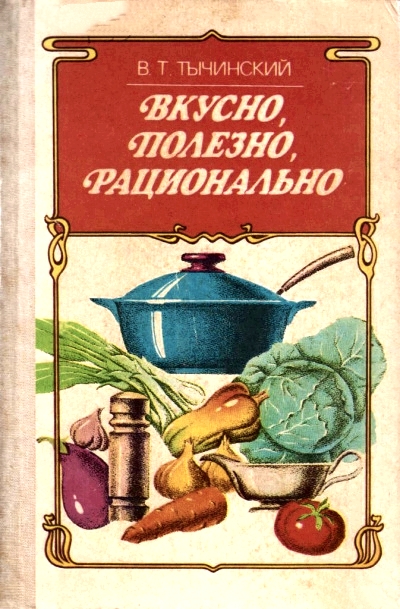 Вкусно. Полезно. Рационально - Виктор Тычинский Аудиокниги слушать 🎶 Лучшие аудиокниги бесплатно без регистрации и sms (смс)
