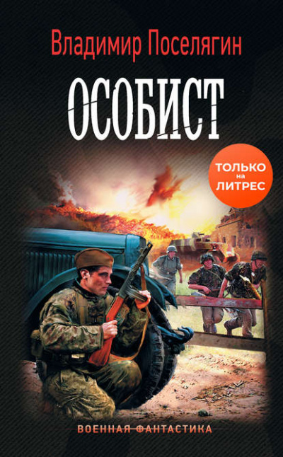 Особист - Владимир Поселягин Аудиокниги слушать 🎶 Лучшие аудиокниги бесплатно без регистрации и sms (смс)