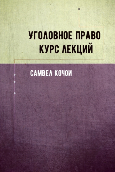 Уголовное право Курс Лекций - Самвел Кочои Аудиокниги слушать 🎶 Лучшие аудиокниги бесплатно без регистрации и sms (смс)