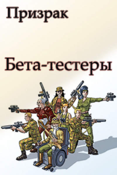 Бета-тестеры - Николай Ромашов Аудиокниги слушать 🎶 Лучшие аудиокниги бесплатно без регистрации и sms (смс)