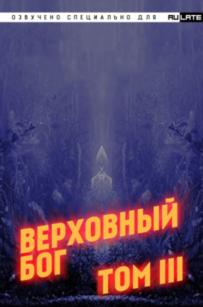 Верховный Бог. Том 3 - 快餐店 Аудиокниги слушать 🎶 Лучшие аудиокниги бесплатно без регистрации и sms (смс)