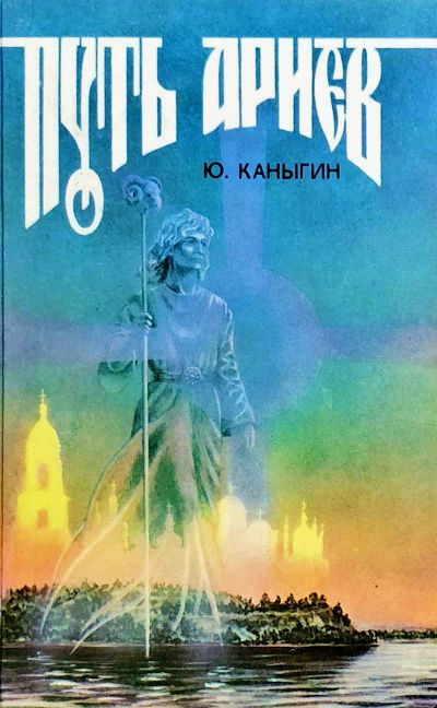 Путь Ариев - Юрий Каныгин Аудиокниги слушать 🎶 Лучшие аудиокниги бесплатно без регистрации и sms (смс)