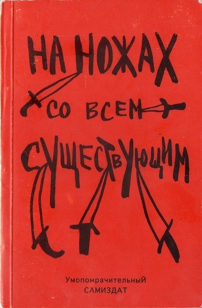 На ножах со всем существующим - Альфредо Бонанно, Анон, Ферала Фавна Хавьера Эрнандеса Аудиокниги слушать 🎶 Лучшие аудиокниги бесплатно без регистрации и sms (смс)
