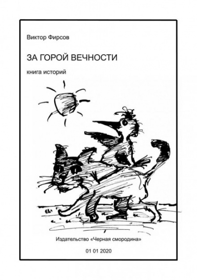 За горой вечности - Виктор Фирсов Аудиокниги слушать 🎶 Лучшие аудиокниги бесплатно без регистрации и sms (смс)