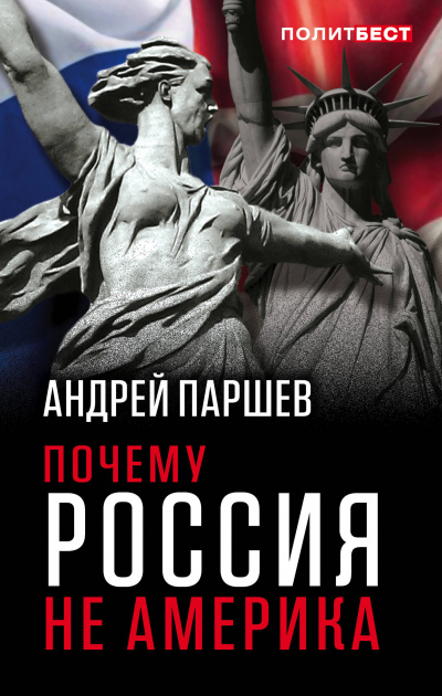 Почему Россия не Америка - Андрей Паршев Аудиокниги слушать 🎶 Лучшие аудиокниги бесплатно без регистрации и sms (смс)