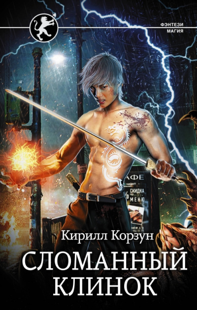 Сломанный клинок - Кирилл Корзун Аудиокниги слушать 🎶 Лучшие аудиокниги бесплатно без регистрации и sms (смс)