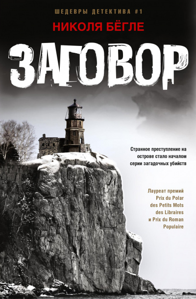Заговор - Николя Бегле Аудиокниги слушать 🎶 Лучшие аудиокниги бесплатно без регистрации и sms (смс)