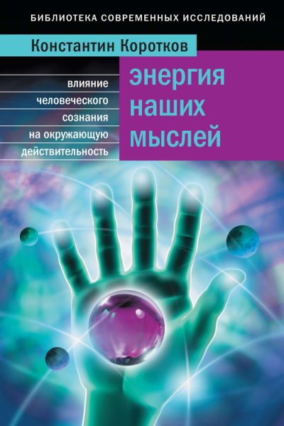 Энергия наших мыслей - Константин Коротков Аудиокниги слушать 🎶 Лучшие аудиокниги бесплатно без регистрации и sms (смс)