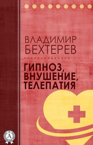 Гипноз. Внушение. Телепатия - Владимир Бехтерев Аудиокниги слушать 🎶 Лучшие аудиокниги бесплатно без регистрации и sms (смс)