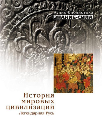 История мировых цивилизаций. Легендарная Русь Аудиокниги слушать 🎶 Лучшие аудиокниги бесплатно без регистрации и sms (смс)