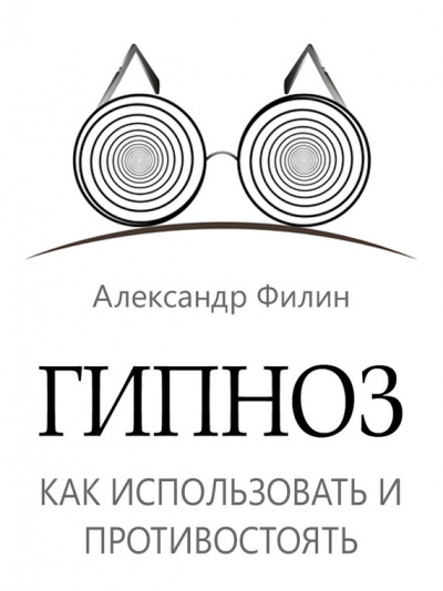 Гипноз. Как использовать и противостоять - Александр Филин Аудиокниги слушать 🎶 Лучшие аудиокниги бесплатно без регистрации и sms (смс)
