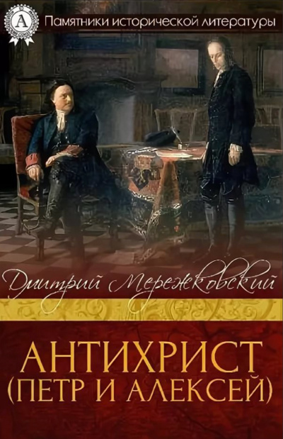 Антихрист (Петр и Алексей) - Дмитрий Мережковский Аудиокниги слушать 🎶 Лучшие аудиокниги бесплатно без регистрации и sms (смс)
