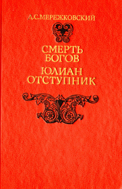 Смерть Богов (Юлиан отступник). Часть 2 - Дмитрий Мережковский Аудиокниги слушать 🎶 Лучшие аудиокниги бесплатно без регистрации и sms (смс)