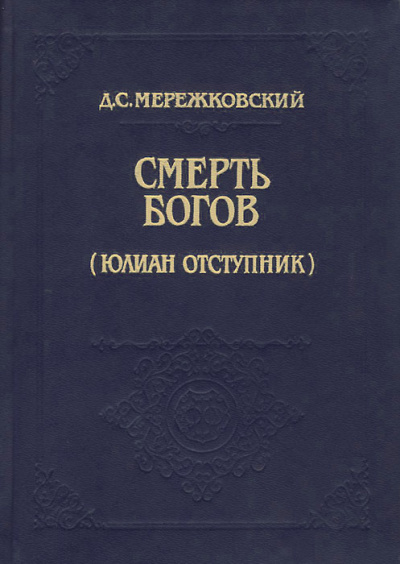 Смерть Богов (Юлиан отступник). Часть 1 - Дмитрий Мережковский Аудиокниги слушать 🎶 Лучшие аудиокниги бесплатно без регистрации и sms (смс)