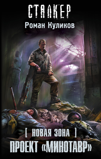Проект «Минотавр». S.T.A.L.K.E.R. - Роман Куликов Аудиокниги слушать 🎶 Лучшие аудиокниги бесплатно без регистрации и sms (смс)