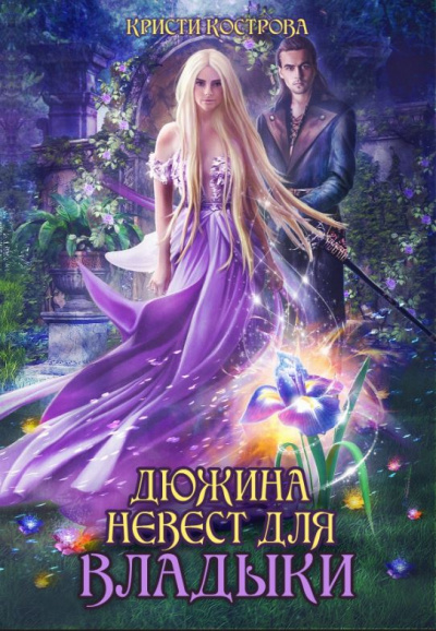 Дюжина невест для Владыки - Кристи Кострова Аудиокниги слушать 🎶 Лучшие аудиокниги бесплатно без регистрации и sms (смс)